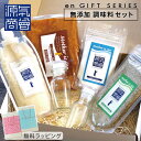 ギフト セット 塩 えんギフト 源気商会 調味料セット 無添加 味噌 塩糀 クリスタル岩塩 オリーブハーブソルト ガラスボトル 無料ラッピング のし紙対応可 ク...
