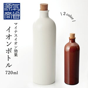 イオンボトル 信楽焼 Hangout bottle 720ml 全2色 白 茶 箱入り 日本製 ラジウムボトル お水がおいしくなるボトル [2]