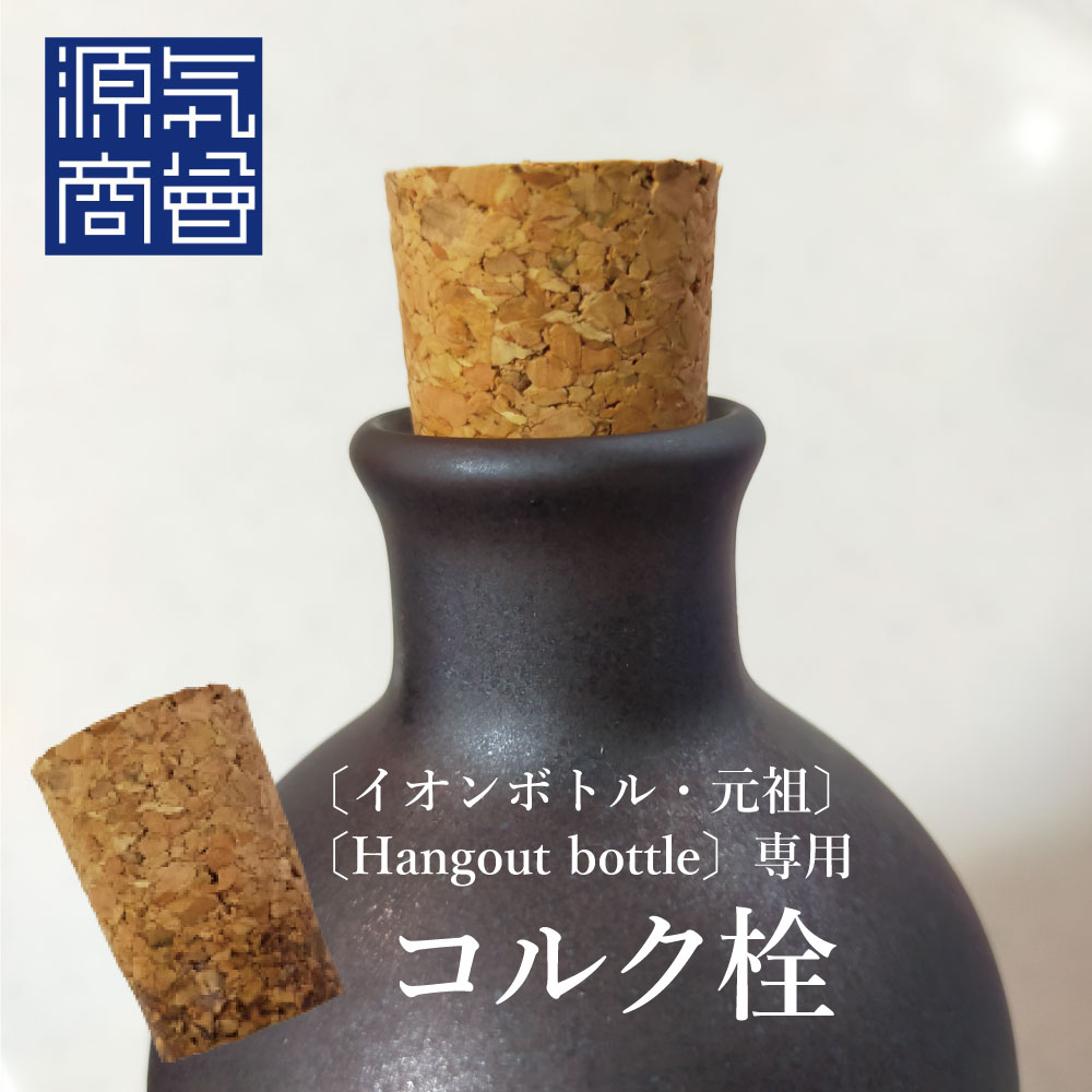 ＼5/23(木)20時～お買い物マラソン★店内ポイント最大3倍／【コルク栓のみ】 イオンボトル 元祖 Hangout bottle 専用…