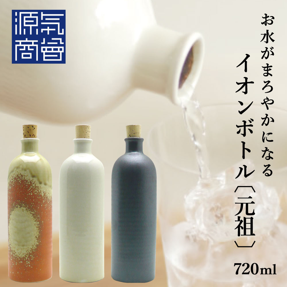 【イオンボトル 元祖】信楽焼 水ボトル 720ml 信楽 陶器 健康 水 ラジウムボトル 自然 浄水 イオンウォーター ミネラルウォーター ボトル イオン化 浄化 カルキ 分解 お水がおいしくなるボトル [2]