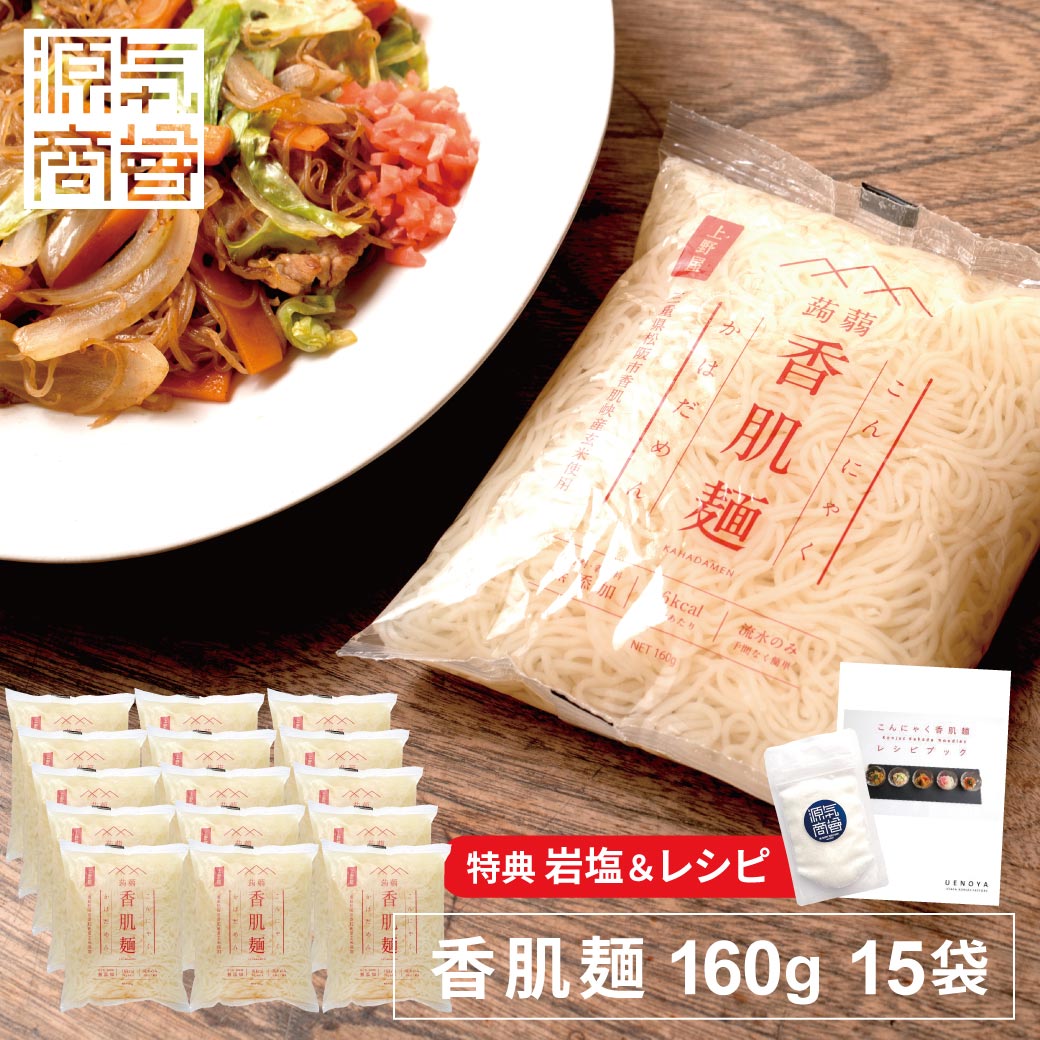 こんにゃく麺 香肌麺 160g 15袋セット 上野屋 レシピ