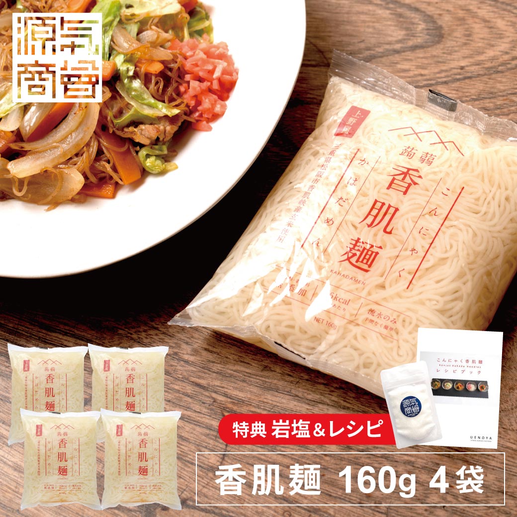 こんにゃく麺 香肌麺 160g 4袋セット 上野屋 レシピブ