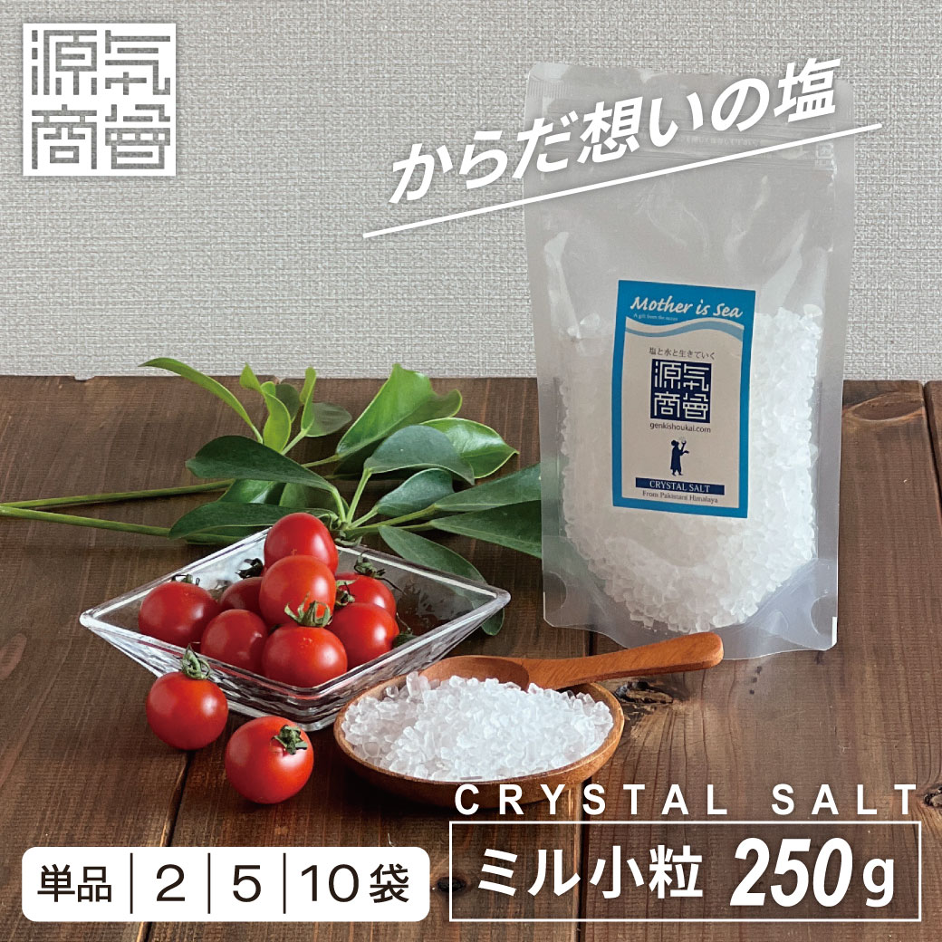 ヒマラヤ岩塩 クリスタル岩塩 ミルタイプ 小粒 250g 1個 2個セット 5個セット 10個セット 源気商会 パウチ パキスタン 無添加 ミネラル 健康 高級 3