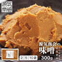 米みそ 無添加味噌 源気商会 オリジナル クリスタル味噌 300g 2個セット 5個セット 10個セット 20割味噌 国産原料 安心 こうじみそ 無添加みそ ク...