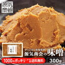 【 1000円ポッキリ 送料無料 】 米みそ 無添加味噌 源気商会 オリジナル クリスタル味噌 300g 20割味噌 国産原料 安心 こうじみそ 無添加みそ メ...