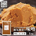 米みそ 無添加味噌 源気商会 オリジナル クリスタル味噌 1kg 1個 3個セット 5個セット 20割味噌 甘味たっぷり 麹味噌 米味噌 こうじみそ 無添加みそ...