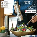 ラッセルホブス 電動ペッパーミル ソルト&ペッパー 7922JP シルバー 2本セット | Russell Hobbs ソルトミル セラミック刃 専用スタンド付...