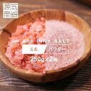 【2個セット】ヒマラヤ岩塩 源気商会ピンクソルト パキスタン産 岩塩 ミルタイプ 小粒 500g 250g×2袋 食用 ミル用 無添加 天然塩 自然塩 メール便...