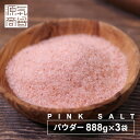 【送料無料】ピンクソルト ピンク岩塩 ヒマラヤ産 岩塩 食用 パウダー 2664g パウチ 源気商会 ヒマラヤ岩塩 パキスタン 無添加 調味料 天然塩 自然塩 塩 粉末 送料無料 3袋 セット 3