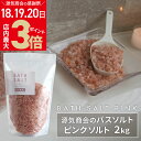 <2025年9月度 月間優良ショップ受賞> 源気商会 天然塩 バスソルト ヒマラヤ産岩塩 ピンクソルト 岩塩 2kg 無添加 発汗 入浴剤 ミルタイプ パウチ ...