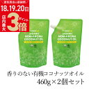 楽天からだ想いのお塩屋さん 源気商会＼4/18～3日間 お客様感謝祭★店内ポイント最大3倍／【2個セット】【送料無料】ココウェル 有機プレミアム ココナッツオイル 460g×2 フィリピン cocowell