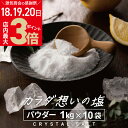 楽天からだ想いのお塩屋さん 源気商会＼4/18～3日間 お客様感謝祭★店内ポイント最大3倍／ヒマラヤ岩塩 源気商会 クリスタル岩塩 パウダー 粉末 10kg（1kg×10袋） パウチ 個包装 パキスタン 無添加 ミネラル 健康 高級 大容量 まとめ売り [3]