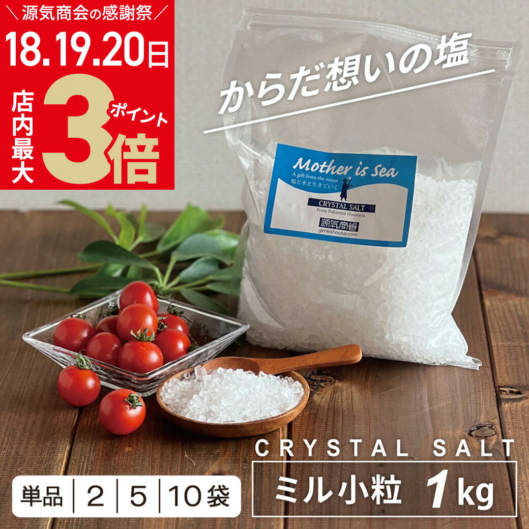 【あす楽】【しおランキング1位】クリスタル岩塩 ヒマラヤ岩塩 ミルタイプ 小粒 粗粒 1kg 透明 パウチ | パキスタン 無添加 ミネラル 健康 高級 [3]のサムネイル