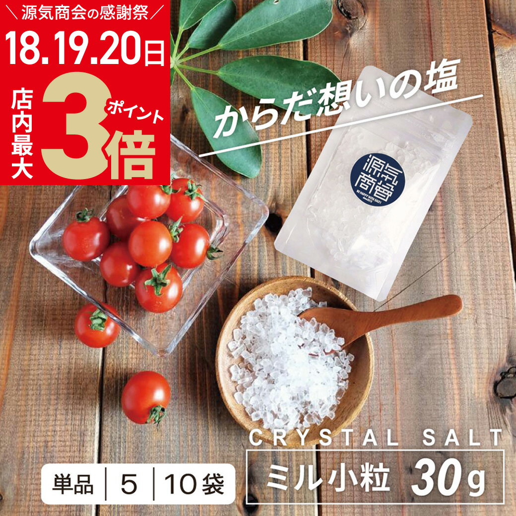 商品名 クリスタル岩塩ミルタイプ　30g 名称 食塩（採掘岩塩） 商品サイズ(パッケージ） 約 11cm×8cm×1cm ※1個あたり 内容量 30g 製造工程 採掘→洗浄→粉砕→異物除去→パッケージング 原産国名 パキスタン タイプ 岩塩専用ミルで挽いて使う、ミルタイプ(小粒) ※粒の大きさについて 天然の岩塩につき粒のサイズはまちまちです。 平均すると3〜5ミリ程度ですが、1ミリ程のもの〜長辺で1センチ程あるものも含まれます。 また、製造ロットにより、小さめが多い〜大きめが多い、などの変動がございます。 貴重なクリスタル岩塩を無駄にしないためにも、ご理解いただけますと幸いです。 賞味期限と保管方法 賞味期限はありません。（約2億年もかけてできたお塩です！） 湿気を避けて密封して保管してください。 成分表（100g中） 熱量：0kcal タンパク質：0g 脂質：0g 炭水化物：0g 食塩相当量：99.14g カルシウム：80mg マグネシウム：32mg カリウム：35mg 【1】お塩の特徴 「クリスタル岩塩」は、表面がツルっとしたガラス質の珍しい結晶構造で、まるでクリスタルのようにキラキラと光るお塩です。パキスタン西部、ヒマラヤ山脈に連なる2億5千万年前の古代地層から採掘されます。ヒマラヤ岩塩のほとんどは有色不透明ですが、クリスタル岩塩は最も採掘量が少ない無色透明な結晶です。 この美しい結晶には、古代海水の旨味が埋め込まれており、料理の専門家にも「水に溶かすとホタテの貝柱の旨味を感じる不思議な塩！」として知られています。 成分比的には単純にしょっぱいお塩になるはずが、含まれるニガリ成分はごくわずか。不思議な旨味を感じるのは、古代海水が3億年以上もの時をかけ、ヒマラヤ山脈の高圧力で結晶化したお塩だから・・・この特殊な生成過程が理由だったのです。 【2】その減塩、大丈夫ですか？ お塩はなるべく摂らない方がいいと一般的に思われがちですが、いき過ぎると実は危険でもあるんです。 極端なダイエットが健康を損ねてしまうことがあるように、お塩を控え過ぎても、生きる活力が失われてしまいます。 なぜならお塩は体温をあげ、新陳代謝を行う活力の源だから。 江戸時代には罪人の生気を奪うためにお塩を与えない「塩抜きの刑」なんてものがあったほどです。 今は様々なお塩を手に入れられる時代です。良質なお塩を選んで、適度に摂る「適塩（てきえん）」の時代になったといえるでしょう。 【3】源気商会といえば「塩水健康法」 塩分濃度、約0.1％〜0.3%のクリスタル岩塩水を摂り、体内を潤す健康法です。 塩水健康法には、様々なお塩を用いることができますが、源気商会では特に、ヒマラヤ産クリスタル岩塩をお勧めしています。 クリスタル岩塩は天然の岩塩層から採掘され、イオン分子の結合エネルギーが高く、水に溶けやすいお塩であるためです。 商品購入の際「塩水健康法」がわかるパンフレットを同梱させていただいております。 ※「塩水健康法」は株式会社源気商會の登録商標です