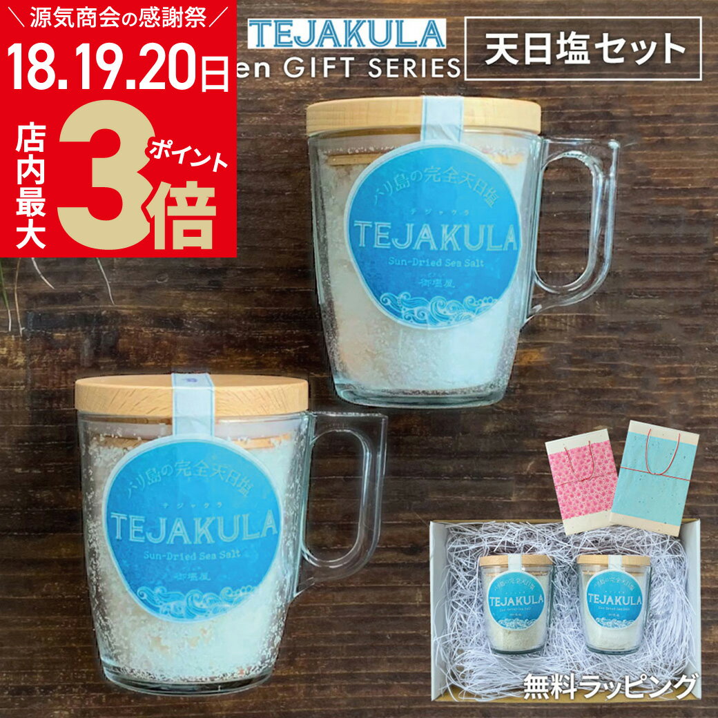 ＼店内ポイント最大3倍★感謝祭8/20まで／ギフト セット TEJAKULA バリ島の完全天日塩 あらじお & パウダー 木蓋エコマグ 強化ガラス マグカップ入り 無料ラッピング 熨斗対応 プレゼント 送料無料 [2] [gift]のサムネイル