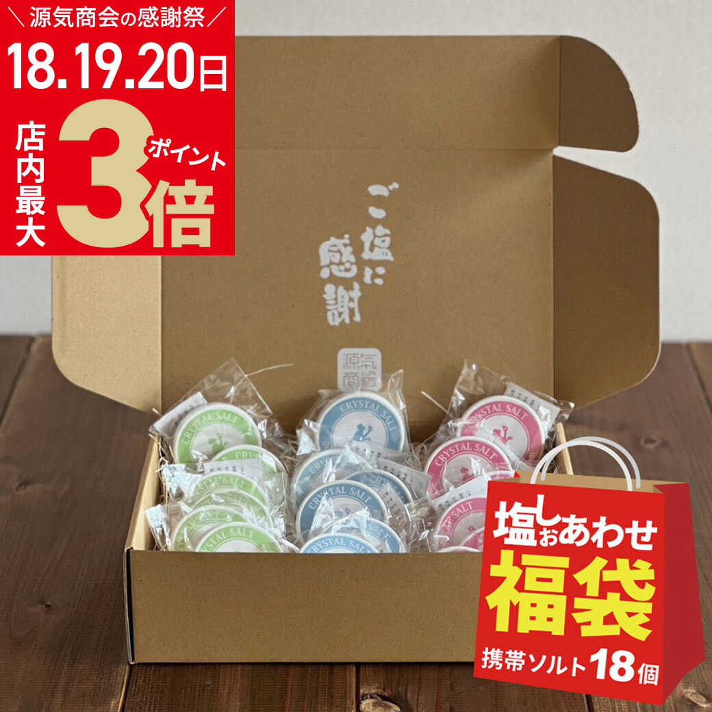 【次回販売予定 11/24-11/26】 福袋 食品 [ゴーゴー(55)セットB] 携帯ソルトケース 18個セット 個包装 ..