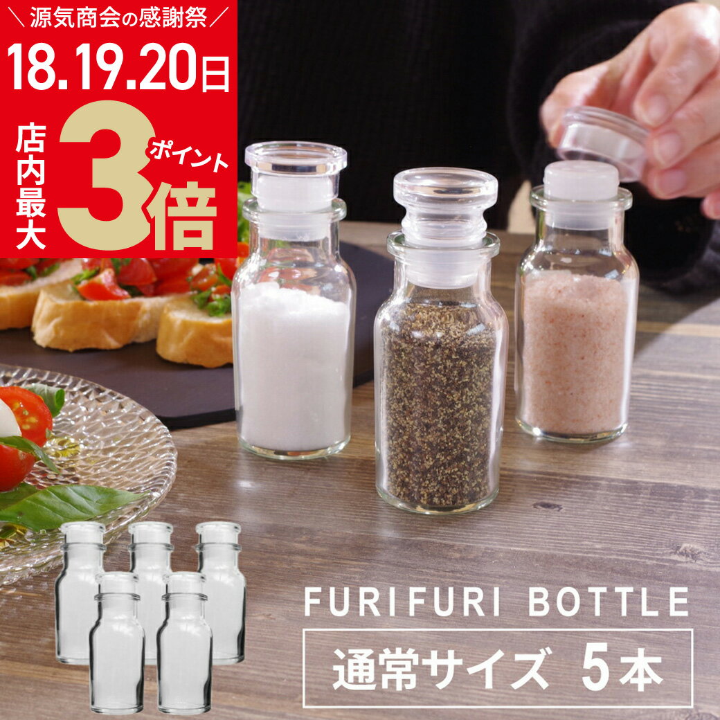 ＼感謝デー18・19・20日★店内ポイント最大3倍／ 《選べるおまけ付》【5本セット】【穴あき中フタ付】ふりふりボトル 調味料入れ 10cm 5本 ガラス瓶 ガラス製 [2]