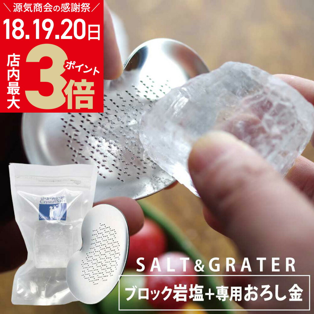 楽天からだ想いのお塩屋さん 源気商会＼店内ポイント最大3倍★感謝デー開催中／【ステンレス製】ツボエ 燕三条 tsuboe おろし金 ヒマラヤ岩塩 クリスタル岩塩 ブロック 250g ステンレス 源気商会 セット 塩 ラッピング可能[3]