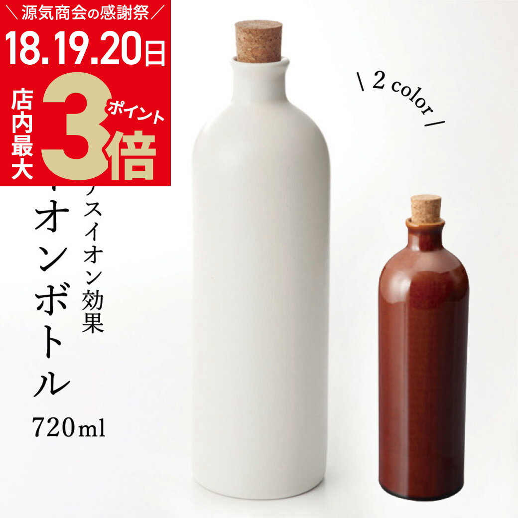 ＼お客様感謝祭 5/20(月)まで★店内ポイント最大3倍／イオンボトル 信楽焼 Hangout bottle 720ml 全2色 白 茶 箱入り 日本製 ラジウムボトル お水がおいしくなるボトル [2]