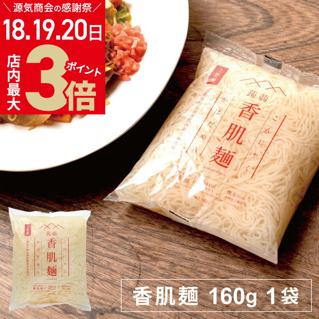 ＼お客様感謝祭 5/20 月 まで★店内ポイント最大3倍／こんにゃく麺 香肌麺 160g 1袋 上野屋 国産 三重県 低カロリーでダイエットにおすすめ [2]