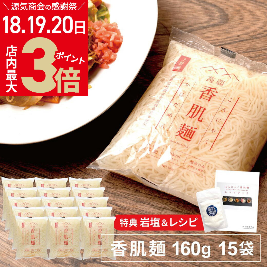 ＼お客様感謝祭 5/20(月)まで★店内ポイント最大3倍／こんにゃく麺 香肌麺 160g 15袋セット 上野屋 レシピブック クリスタル岩塩30g おまけつき 国産 三重県 低カロリーでダイエットにおすすめ [2]