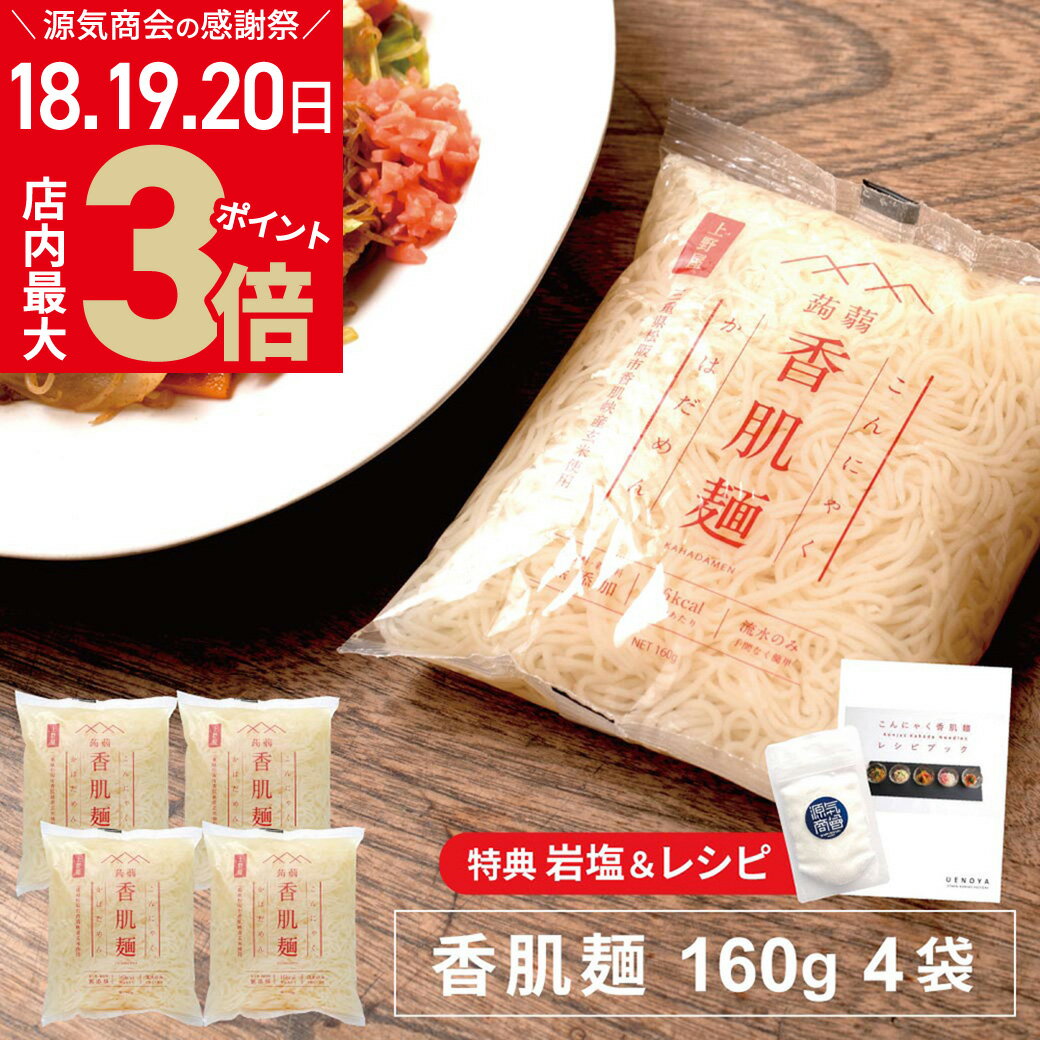 ＼お客様感謝祭 5/20 月 まで★店内ポイント最大3倍／こんにゃく麺 香肌麺 160g 4袋セット 上野屋 レシピブック クリスタル岩塩30g おまけつき 国産 三重県 低カロリーでダイエットにおすすめ […