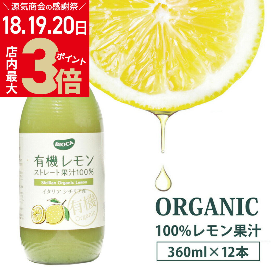 楽天からだ想いのお塩屋さん 源気商会＼お客様感謝祭 5/20（月）まで★店内ポイント最大3倍／【12本セット】 イタリア シチリア産 有機 レモン果汁 ストレート オーガニック 100％ 360ml 瓶 有機レモン レモン汁 レモンジュース 生絞り 生搾り 無添加 安心