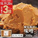 \店内ポイント最大3倍★感謝デー18・19・20日/米みそ 無添加味噌 源気商会 オリジナル クリスタル味噌 300g 2個セット 5個セット 10個セット 2...
