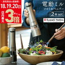 \店内ポイント最大3倍★感謝デー18・19・20日/ラッセルホブス 電動ペッパーミル ソルト&ペッパー 7922JP シルバー 2本セット | Russell ...