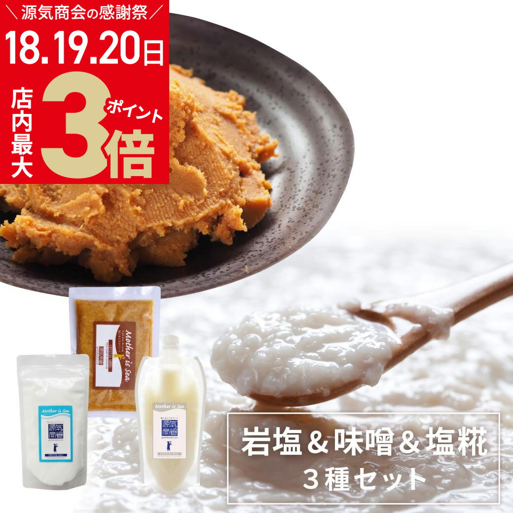 商品名 ＜クリスタル岩塩使用＞クリスタル岩塩250g＆味噌300g＆塩糀300g お試しセット セット内容 ■クリスタル岩塩 250g×1袋 ■クリスタル味噌 300g×1袋 ■クリスタル塩糀 300g×1袋 セット商品詳細 ・クリスタル岩塩 250g ・クリスタル味噌 300g ・クリスタル塩糀 300g 賞味期限と保管方法 各商品ページの詳細をご確認下さい。