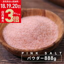 ＼4/18～3日間 お客様感謝祭★店内ポイント最大3倍／【1000円ポッキリ 送料無料】ピンクソルト 源気商会 ヒマラヤ岩塩 食用 岩塩 粉末 パウダー 888g パウチ パキスタン 無添加 調味料 天然塩 自然塩 2