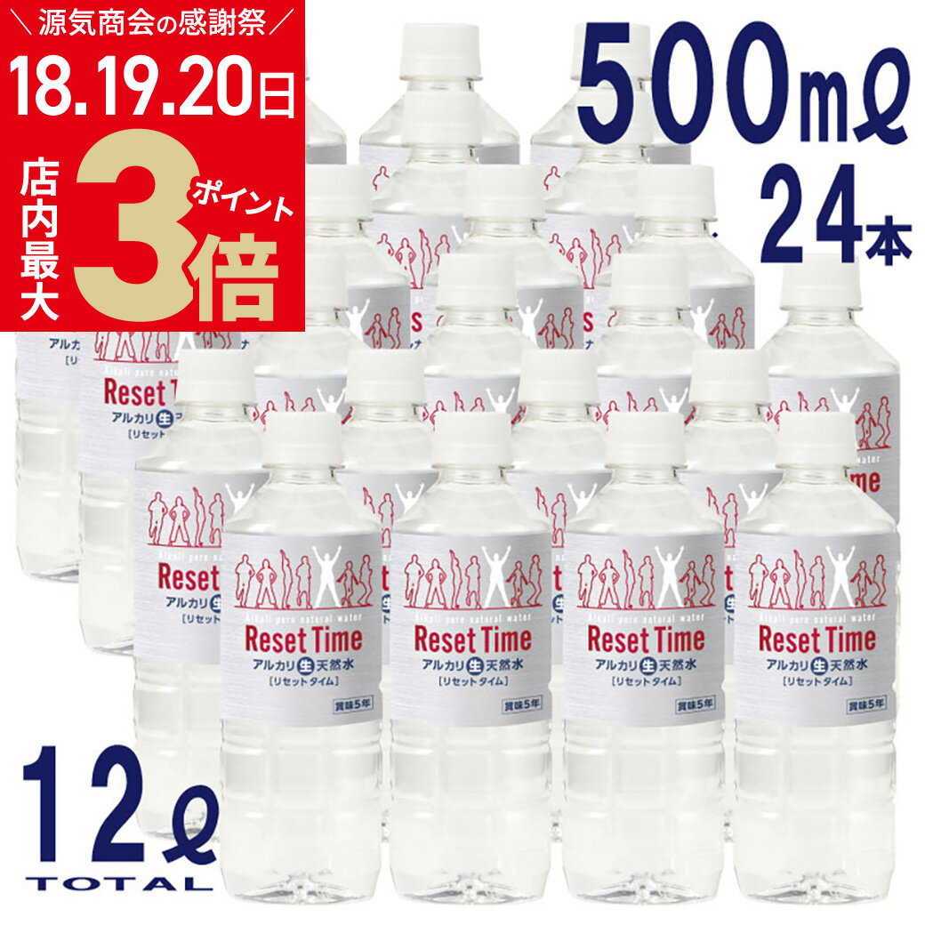 【500ml×24本セット】非加熱 アルカリ天然水 ResetTime リセットタイム 500ml 24本 国産 島根産 ミネラルウォーター 軟水 水 無添加 硝酸態窒素ゼロ [2]のサムネイル