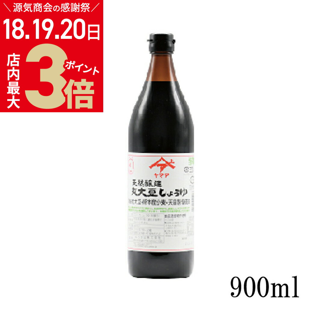 楽天からだ想いのお塩屋さん 源気商会＼お客様感謝祭 5/20（月）まで★店内ポイント最大3倍／天然醸造 丸大豆しょうゆ （こいくち） 900ml 瓶 松合食品 【熊本県醤油品評会最高賞 熊本県知事賞受賞】