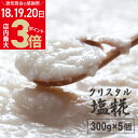 \店内ポイント最大3倍★感謝デー18・19・20日/無添加 塩麹 源気商会 オリジナル クリスタル塩糀 300g 5個セット 10個セット パウチ クリスタル岩...