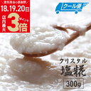 \店内ポイント最大3倍★感謝デー18・19・20日/【クール便送料込】無添加 塩麹 源気商会 オリジナル クリスタル塩糀 300g パウチ 手作り 源気商会 国...