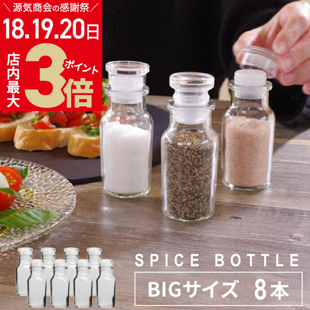 ＼店内ポイント最大3倍★感謝デー6/20まで／ 《選べるおまけ付》【大きめ】【8本セット】スパイスボトル ガラス 大 ビッグ BIG 調味料入れ 13cm 8本 ガラス瓶 ワグナービン ガラス製 ハーブ [2]