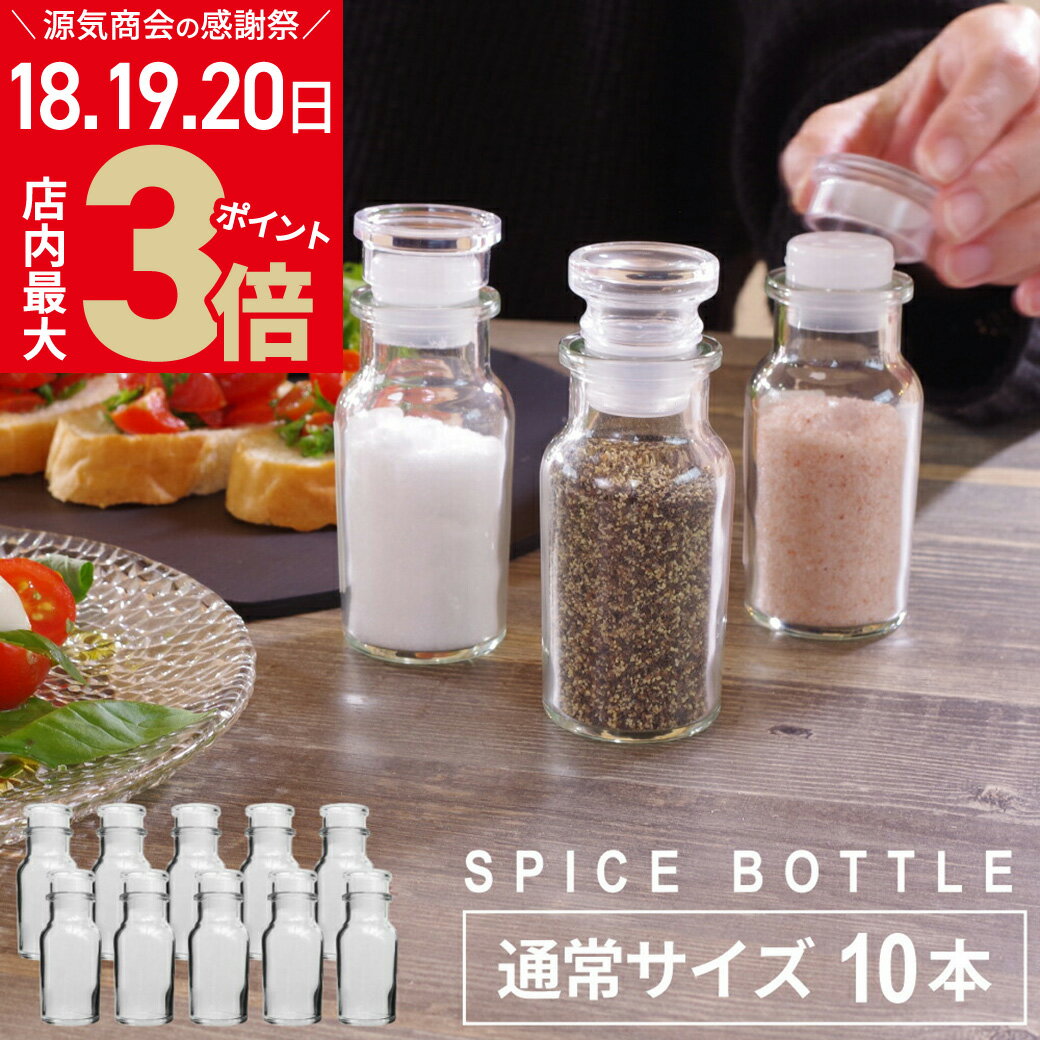 ＼店内ポイント最大3倍★感謝デー6/20まで／ 《選べるおまけ付》【10本セット】スパイスボトル 調味料入れ 10cm 10本 ガラス瓶 ガラス製 ワグナービン [2]