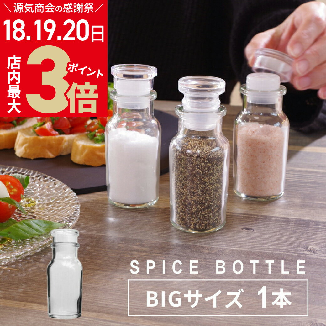 ＼お客様感謝祭 5/20(月)まで★店内ポイント最大3倍／【大きめサイズ】スパイスボトル 大 ビッグ BIG 調味料入れ 13cm ガラス瓶 ガラス製 ハーブ スパイス カレー ボトル 調味料 調味料瓶 瓶 ビン ガラス おしゃれ 保存ビン ガラスボトル 密閉