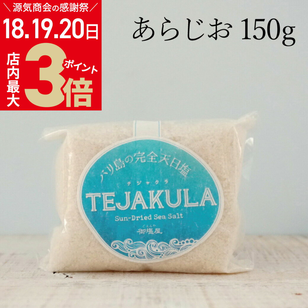 ＼店内ポイント最大3倍★感謝祭8/20まで／TEJAKULA バリ島の完全天日塩 海塩 【 粗塩 】 詰め替えパック 150gのサムネイル
