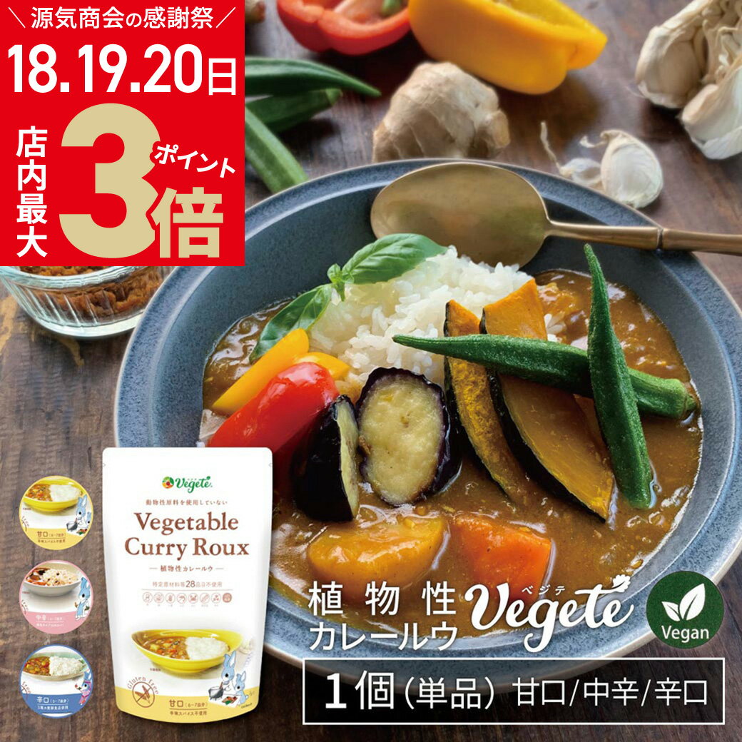 商品名 植物性カレールー「ベジテ(Vegete)」(甘口・中辛・辛口から選べる単品) 内容量 1個140g(6〜7皿分) 賞味期限 製造より15ヶ月 保管方法 直射日光・高温多湿を避け常温で保管してください。 よくある質問 【1】こちらは一度袋を開けてしまうと冷蔵庫などでも保存はできないでしょうか？ →開封した商品は、冷暗所にて保管いただき、早めにご使用いただきますようお願いいたします。 なお、冷暗所は15℃以下となりますので、冷蔵庫（10℃以下）での保存であれば、品質変化もより少なく問題ございません。 【2】開封後の持ちはどのくらいでしょうか？ →冷蔵庫での保管でしたら、商品の賞味期限内であれば問題はないと思いますが、なるべく早めのご使用をお願いいたします。 甘口 ●原材料名 食用こめ油(国内製造)、米粉(国産)、デーツシロップ、オニオンパウダー、ウスターソース、食塩、たかきび粉、カレー粉、ガラムマサラ、トマトパウダー、塩麹、ガーリックパウダー、ぶどう酢、ジンジャーパウダー、椎茸パウダー、昆布パウダー、バオバブフルーツパウダー ●アレルゲン特定品目…28種不使用 ●栄養成分1皿(20gあたり) エネルギー…94kcal／タンパク質…1.0g／脂質…5.4g／炭水化物…10.2g／食塩相当量…1.6g 中辛 ●原材料名 食用こめ油(国内製造)、米粉(国産)、デーツシロップ、オニオンパウダー、たかきび粉、カレー粉、ガラムマサラ、ガーリックパウダー、トマトパウダー、食塩、ぶどう酢、塩麹、ジンジャーパウダー、椎茸パウダー、昆布パウダー、バオバブフルーツパウダー ●アレルゲン特定品目…28種不使用 ●栄養成分1皿(20gあたり) エネルギー…97kcal／タンパク質…1.1g／脂質…5.4g／炭水化物…10.9g／食塩相当量…1.0g 辛口 ●原材料名 食用こめ油(国内製造)、米粉(国産)、たかきび粉、食塩、デーツシロップ、カレー粉、オニオンパウダー、ウスターソース、ガラムマサラ、味噌、塩麹、ガーリックパウダー、トマトパウダー、ぶどう酢、ジンジャーパウダー、椎茸パウダー、昆布パウダー、バオバブフルーツパウダー ●アレルゲン特定品目…27種不使用　※大豆のみ使用※ ●栄養成分1皿(20gあたり) エネルギー…94kcal／タンパク質…1.1g／脂質…5.4g／炭水化物…10.2g／食塩相当量…1.9g