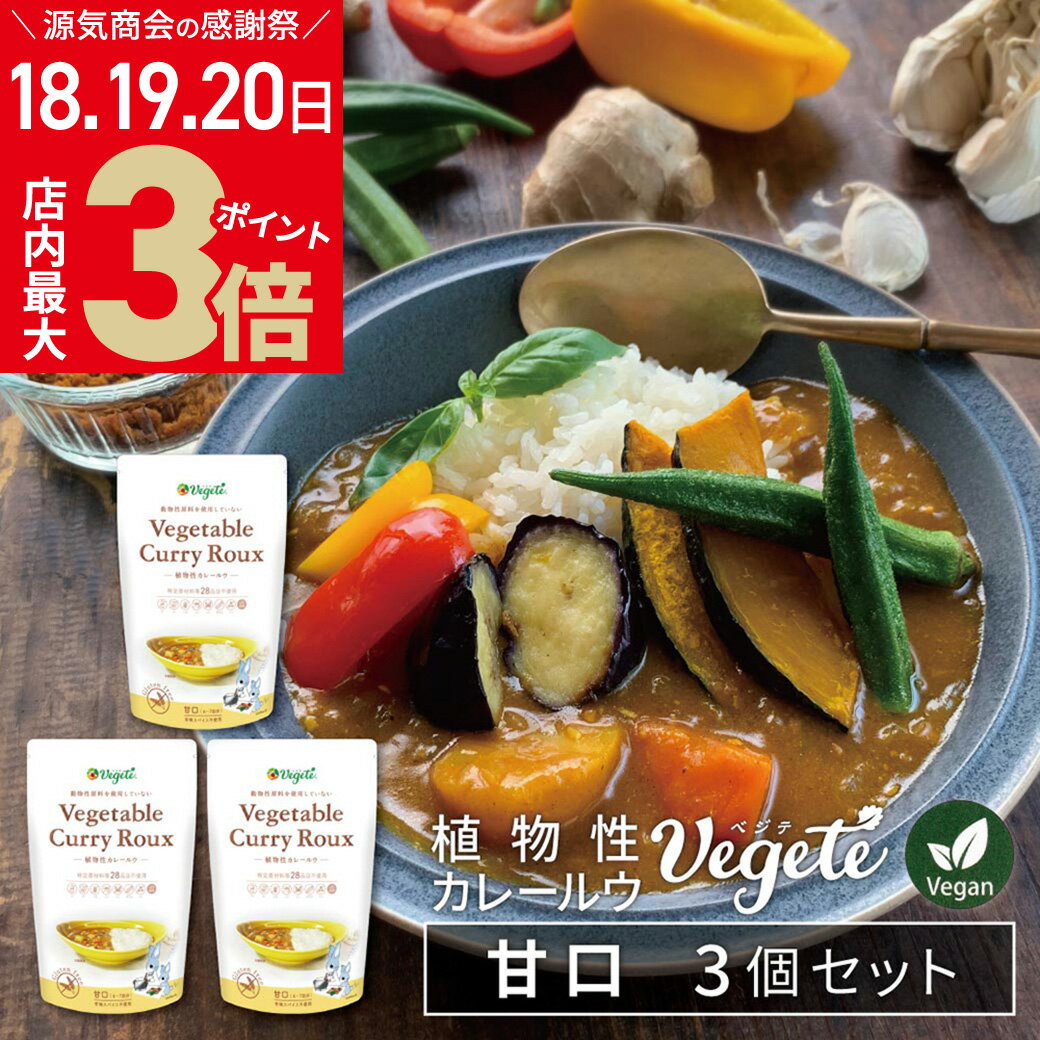 楽天からだ想いのお塩屋さん 源気商会＼店内ポイント最大3倍★感謝デー6/20まで／【3個セット】 植物性 カレールー 「 ベジテ （ Vegete ） 」甘口 420g （140g×3個） フレーク 保存料不使用 | シエルブルー カレー カレー粉 カレールウ メール便送料無料 [v3set][2]