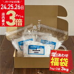 【次回販売5/24-5/26】 福袋 食品 源気商会 [ゴーゴー(55)セットA] クリスタル岩塩 1kg ×3袋 合計3kg | 限定 お得 希少な ヒマラヤ岩塩 ヒマラヤソルト 大容量 無添加 採掘岩塩 送料無料