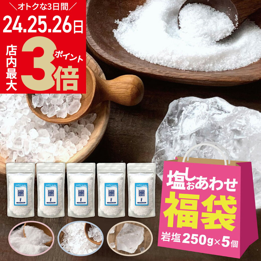 ＼店内ポイント最大3倍★福袋デー26日23:59まで／【2/24-2/26 限定販売】 福袋 食品 源気商会 [サンキュー(39)セットB] 岩塩 クリスタル岩塩 250g ×5袋 パウダー ミル ブロック タイプが選べる 無添加 採掘岩塩 送料無料のサムネイル