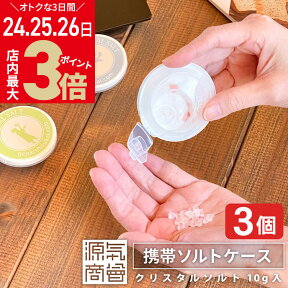 ＼4/24(水)～27(土)9:59まで★店内ポイント最大3倍／【3個セット】塩飴代わりに 舐める塩 岩塩入 携帯 ソルトケース 無添加 無糖 塩飴 源気商会 オリジナル 携帯ケース 選べるカラー 熱中症対策 塩 タブレット メール便送料無料【岩塩10g入り】 [3]