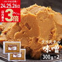 ＼4/24(水)～27(土)9:59まで★店内ポイント最大3倍／米みそ 無添加味噌 源気商会 オリジナル クリスタル味噌 300g 2個セット 5個セット 10個セット 20割味噌 国産原料 安心 こうじみそ 無添加みそ 