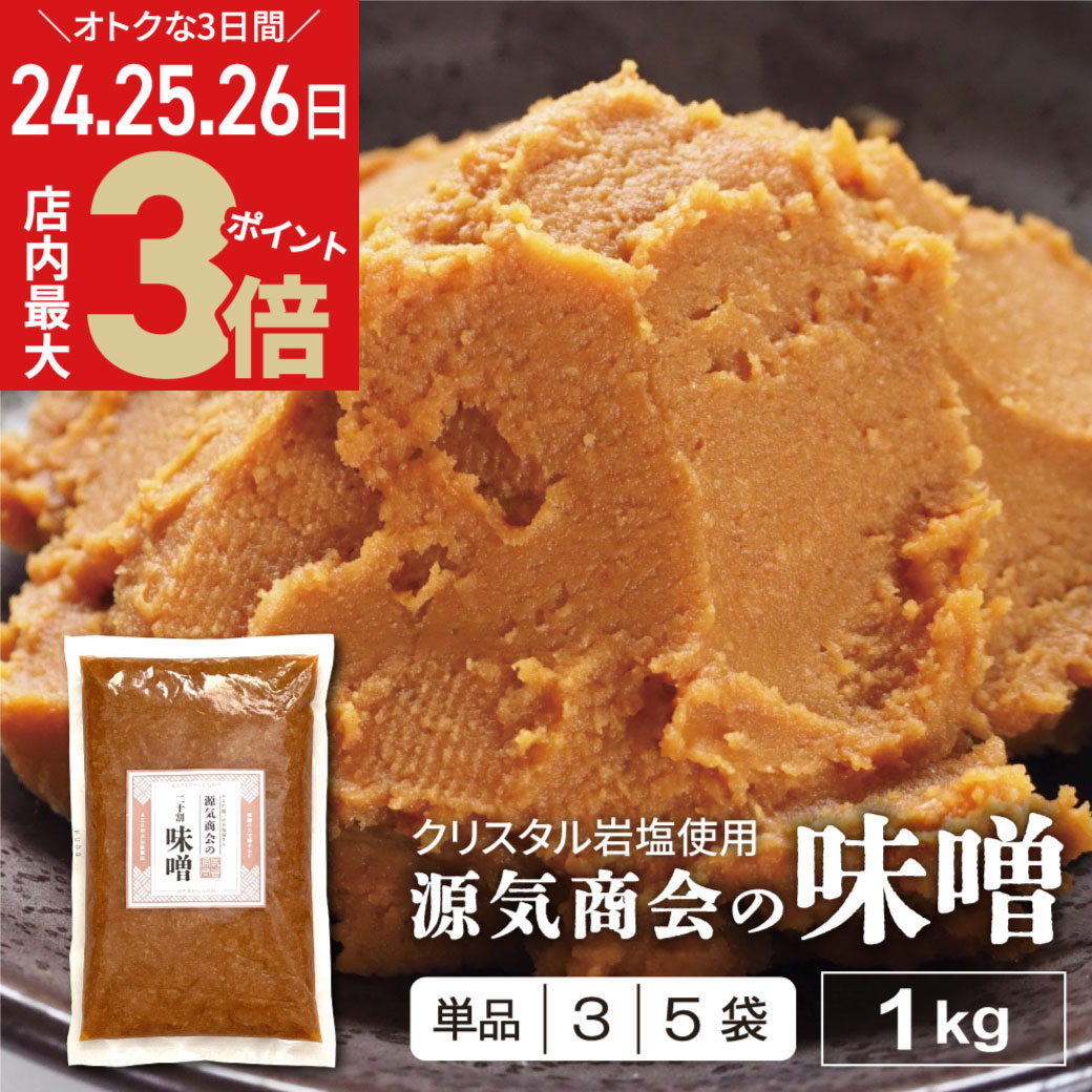 ＼店内P最大3倍★24日〜福袋デー／ みそ 無添加味噌 国産 1kg 1個 3個 5個 セット『クリスタル岩塩 使用 源気商会 の 味噌 』樽 味噌 無添加 麹味噌 こうじみそ 無添加みそ みそ 天然醸造 [kth] [2]