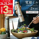 ＼1/24(水)から店内最大ポイント3倍／【あす楽】ラッセルホブス 電動ペッパーミル ソルト＆ペッパー 7922JP シルバー 2本セット | Russell Hobbs ソルトミル セラミック刃 専用スタンド付き [2]