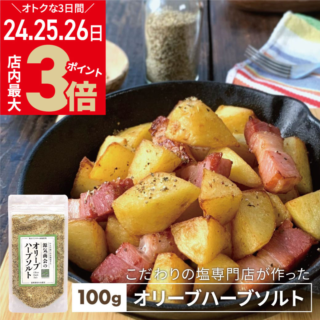 ＼24・25・26日は店内ポイント最大3倍／源気商会 オリジナル オリーブ ハーブソルト 100g クリスタルソルトベース 小豆島 オリーブリーフ 無添加 シーズニングソルト クレイジーソルト 限定 [2]