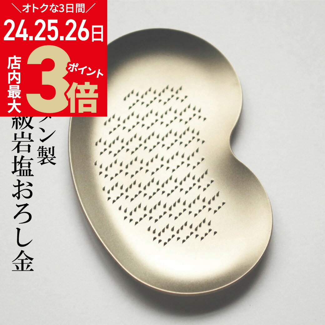 ＼8/24(土)から★店内ポイント最大3倍／岩塩 おろし金 岩塩用 ツボエ 燕三条 チタン製 おろし金 本目立て 食用岩塩 チタン加工 燕産 新潟 金属加工 【メール便送料無料】 [2]