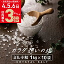 商品名 クリスタル岩塩ミルタイプ　10kg 名称 食塩（採掘岩塩） 商品サイズ(パッケージ） 約 30cm×20cm×2cm ※1packあたり 内容量 10kg（1kg×10pack） 製造工程 採掘→洗浄→粉砕→異物除去→パッケージング 原産国名 パキスタン タイプ 岩塩専用ミルで挽いて使う、ミルタイプ(粗粒) ※粒の大きさについて 天然の岩塩につき粒のサイズはまちまちです。 平均すると3〜5ミリ程度ですが、1ミリ程のもの〜長辺で1センチ程あるものも含まれます。 また、製造ロットにより、小さめが多い〜大きめが多い、などの変動がございます。 貴重なクリスタル岩塩を無駄にしないためにも、ご理解いただけますと幸いです。 賞味期限と保管方法 賞味期限はありません。（約2億年もかけてできたお塩です！） 湿気を避けて密封して保管してください。 成分表（100g中） 熱量：0kcal タンパク質：0g 脂質：0g 炭水化物：0g 食塩相当量：99.14g カルシウム：80mg マグネシウム：32mg カリウム：35mg 【1】お塩の特徴 「クリスタル岩塩」は、表面がツルっとしたガラス質の珍しい結晶構造で、まるでクリスタルのようにキラキラと光るお塩です。パキスタン西部、ヒマラヤ山脈に連なる2億5千万年前の古代地層から採掘されます。ヒマラヤ岩塩のほとんどは有色不透明ですが、クリスタル岩塩は最も採掘量が少ない無色透明な結晶です。 この美しい結晶には、古代海水の旨味が埋め込まれており、料理の専門家にも「水に溶かすとホタテの貝柱の旨味を感じる不思議な塩！」として知られています。 成分比的には単純にしょっぱいお塩になるはずが、含まれるニガリ成分はごくわずか。不思議な旨味を感じるのは、古代海水が3億年以上もの時をかけ、ヒマラヤ山脈の高圧力で結晶化したお塩だから・・・この特殊な生成過程が理由だったのです。 【2】その減塩、大丈夫ですか？ お塩はなるべく摂らない方がいいと一般的に思われがちですが、いき過ぎると実は危険でもあるんです。 極端なダイエットが健康を損ねてしまうことがあるように、お塩を控え過ぎても、生きる活力が失われてしまいます。 なぜならお塩は体温をあげ、新陳代謝を行う活力の源だから。 江戸時代には罪人の生気を奪うためにお塩を与えない「塩抜きの刑」なんてものがあったほどです。 工業化が急速に進んだ昭和の時代に、日本人が口にすることができたお塩は「精製塩」のみでした。この精製塩は化学工業用のお塩であり、本来のお塩が持つミネラルを失った、体に馴染みにくいお塩でした。 今は様々なお塩を手に入れられる時代です。良質なお塩を選んで、適度に摂る「適塩（てきえん）」の時代になったといえるでしょう。 【3】源気商会といえば「塩水健康法」 塩分濃度、約0.1％〜0.3%のクリスタル岩塩水を摂り、体内を潤す健康法です。 塩水健康法には、様々なお塩を用いることができますが、源気商会では特に、ヒマラヤ産クリスタル岩塩をお勧めしています。 クリスタル岩塩は天然の岩塩層から採掘され、イオン分子の結合エネルギーが高く、水に溶けやすいお塩であるためです。 商品購入の際「塩水健康法」がわかるパンフレットを同梱させていただいております。 ※「塩水健康法」は株式会社源気商會の登録商標です